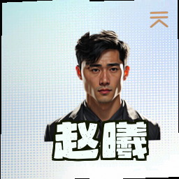 赵曦