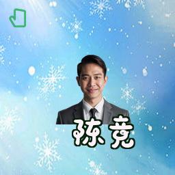 陈竞